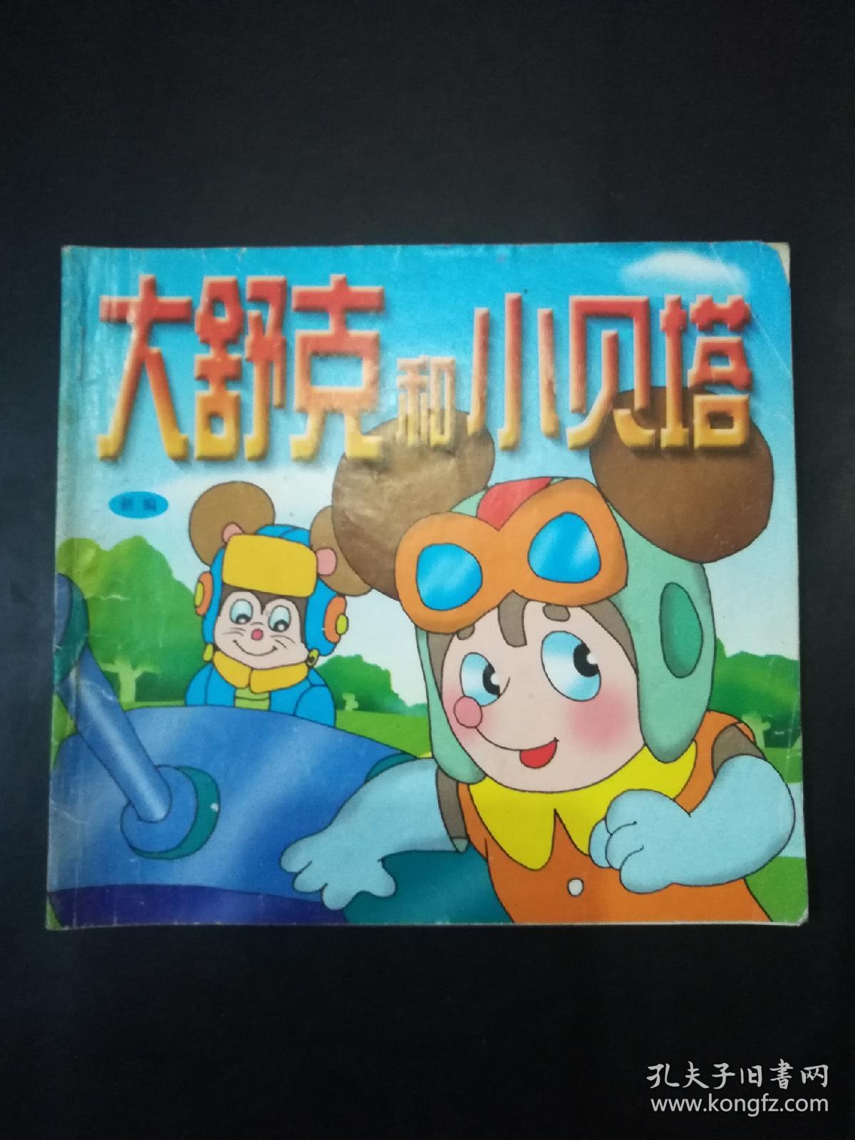 新编彩色儿童故事画库  《大舒克和小贝塔》