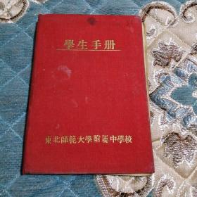 学生手册 195-1956年