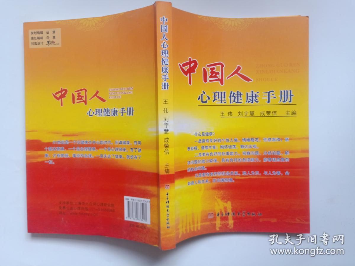 中国人心理健康手册