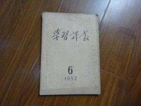 学习译丛1957年6期