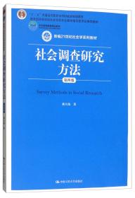 [特价]社会调查研究方法(第四版)