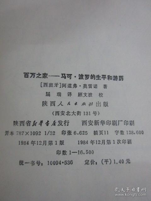 百万之家--马可,波罗的生平和游历