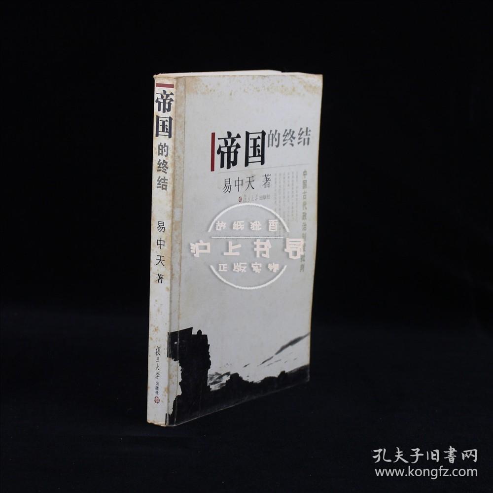 帝国的终结:中国古代政治制度批判