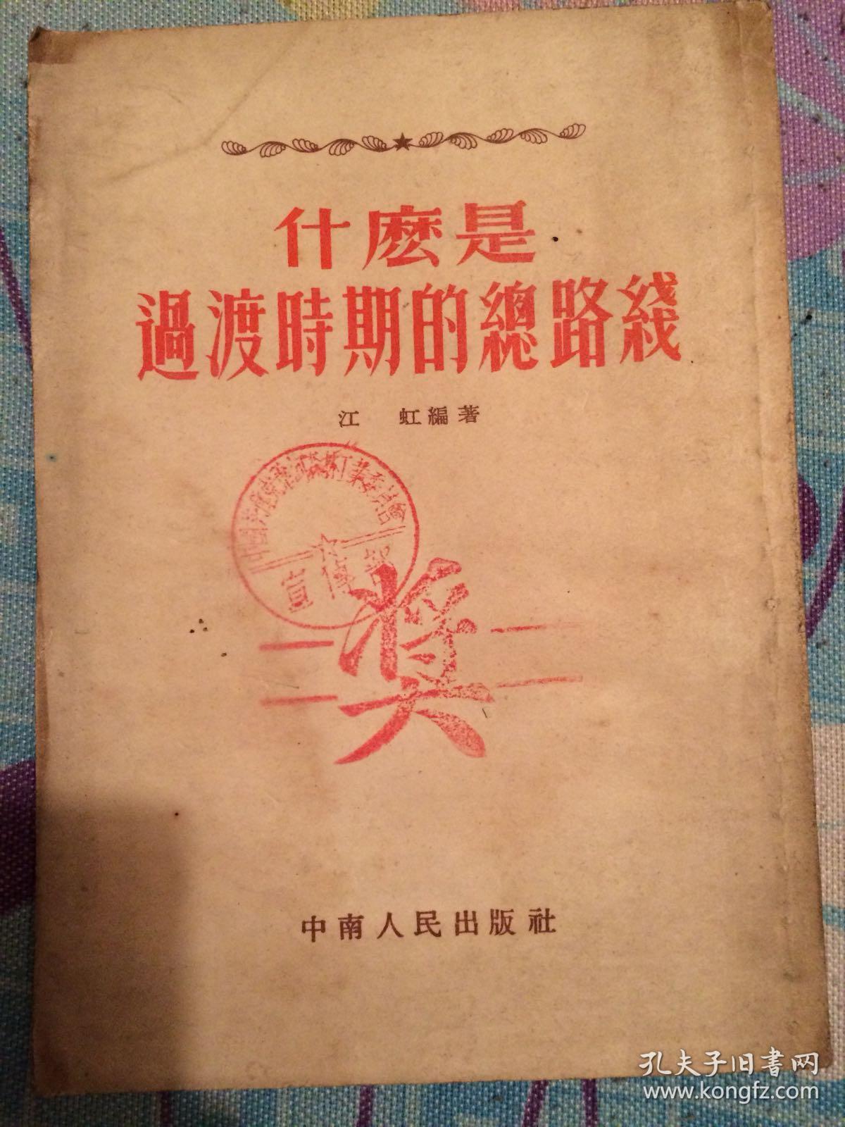 什么是过渡时期的总路线