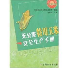 玉米种植技术书籍 无公害特用玉米安全生产手册