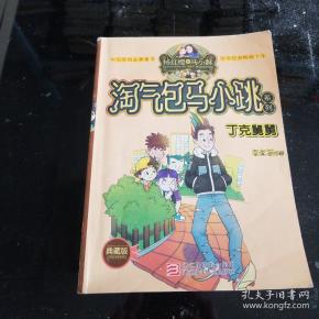 杨红樱淘气包马小跳系列:丁克舅舅(典藏版)