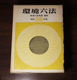 环境六法（原版日文书，昭和56年）