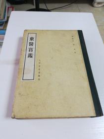东医宝鑑(精)16开，据明万历年刋本缩影印1982年初版初印