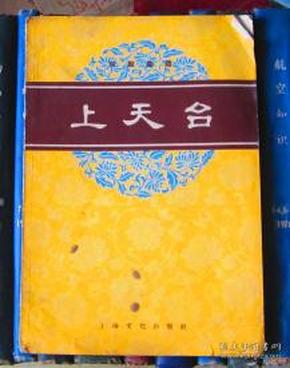 上天台曲谱_李少春上天台曲谱(4)