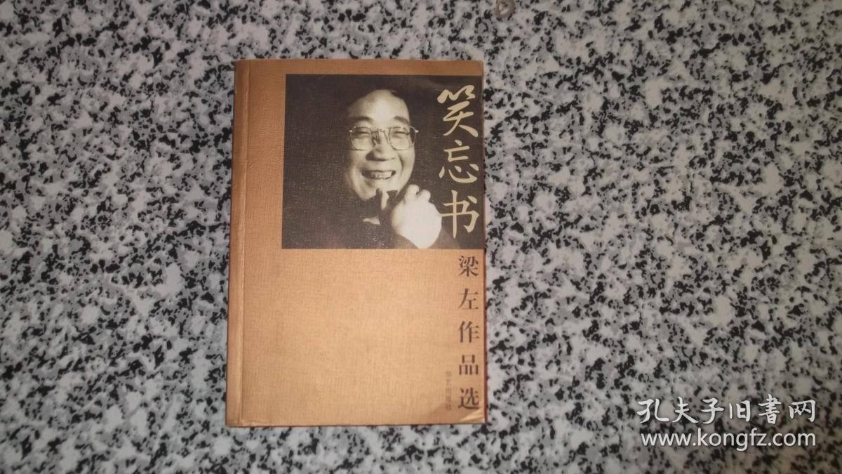 笑忘书:梁左作品选