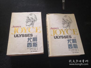 尤利西斯 精装本 上下册全【正版】