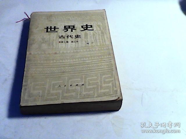 世界史古代史
