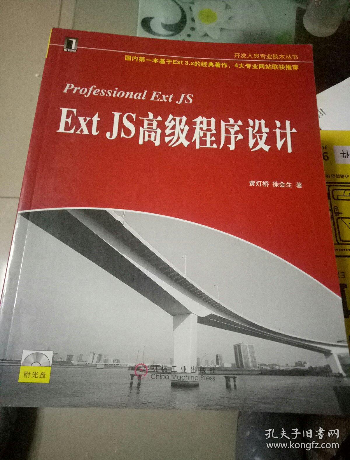 Ext JS高级程序设计:Professional Ext JS