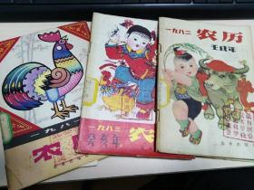 农  历   1981年1982年1983年（三册合售）