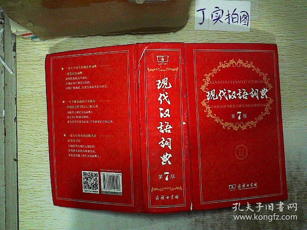 现代汉语词典(第七版)