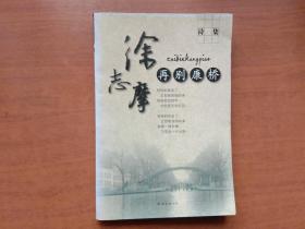 徐志摩诗集:再别康桥(书角及封底沾了水渍)