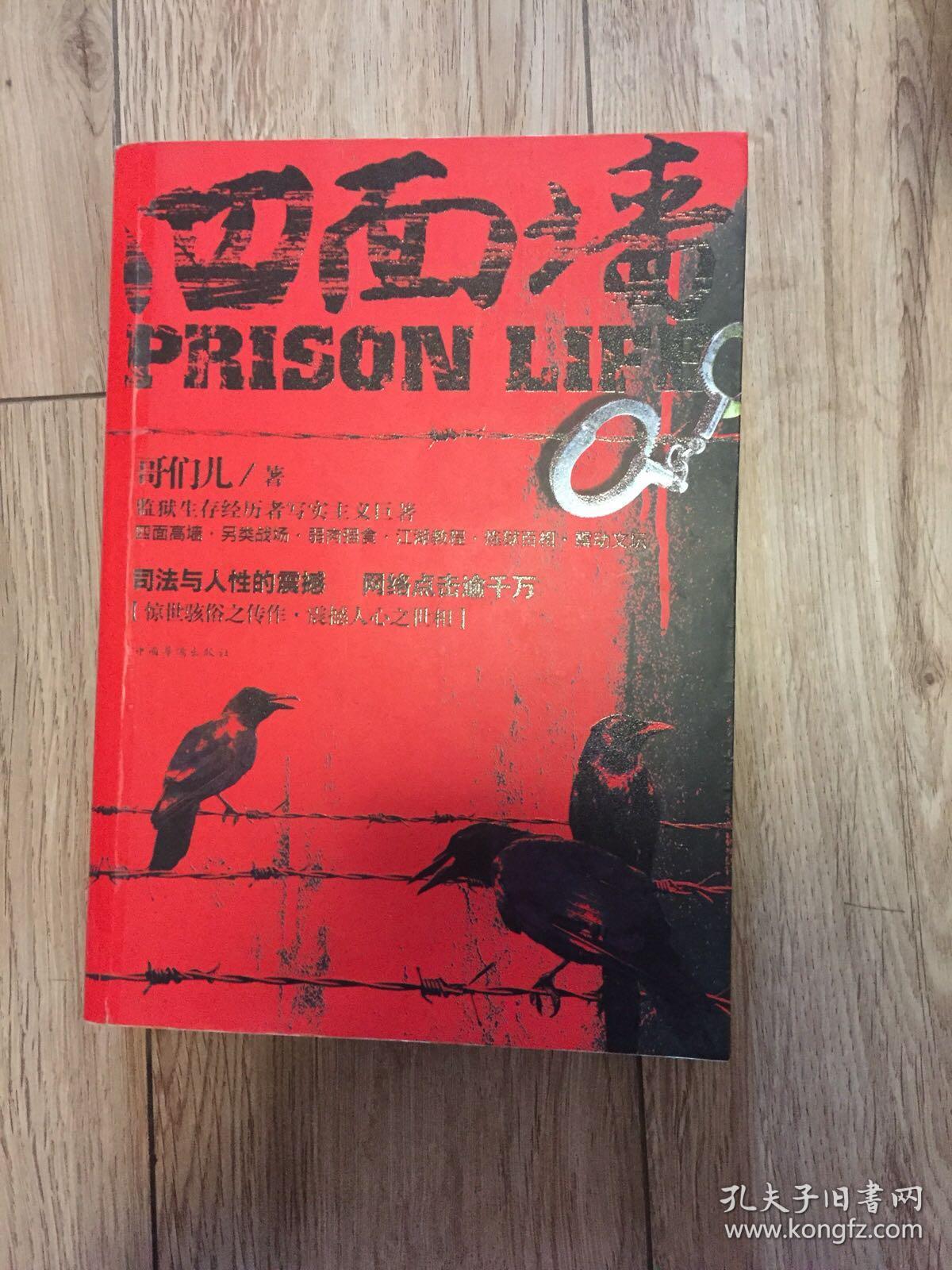 《四面墙》低价购书_哥们儿 著_小说_孔网