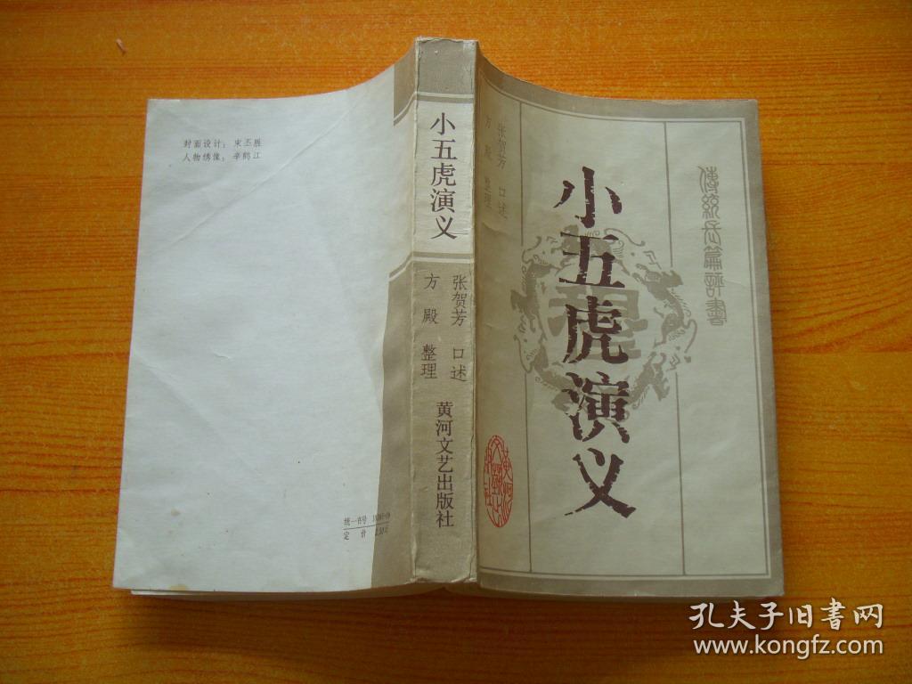 评书:小五虎演义