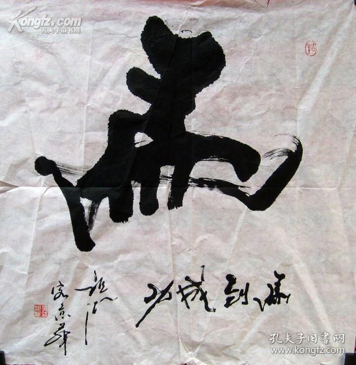 黄祖湖书法作品马到成功