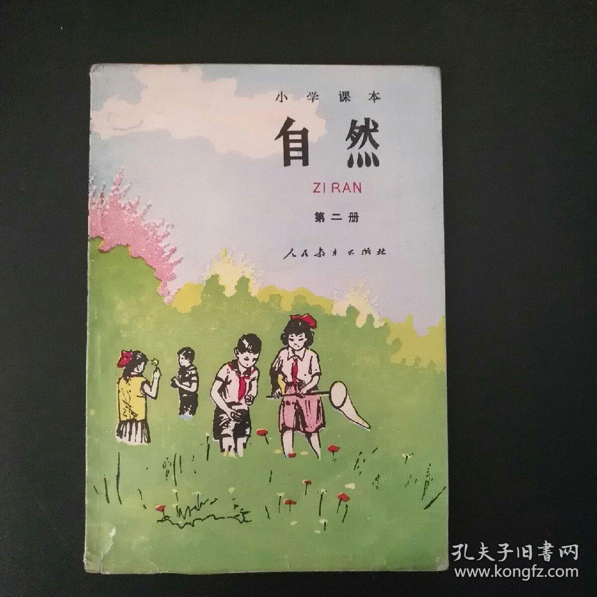 小学课本自然第二册_人民教育出版社自然室编_孔夫子