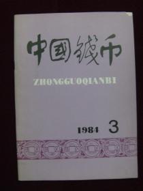 中国钱币1984年第3期