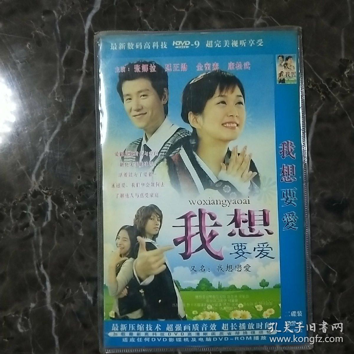韩国电视剧dvd2碟装我想要爱