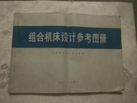 组合机床设计参考图册
