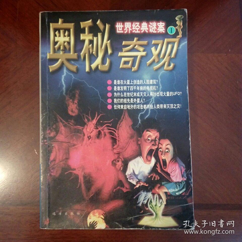 世界经典迷案:与你共同步入奥秘神奇的世界