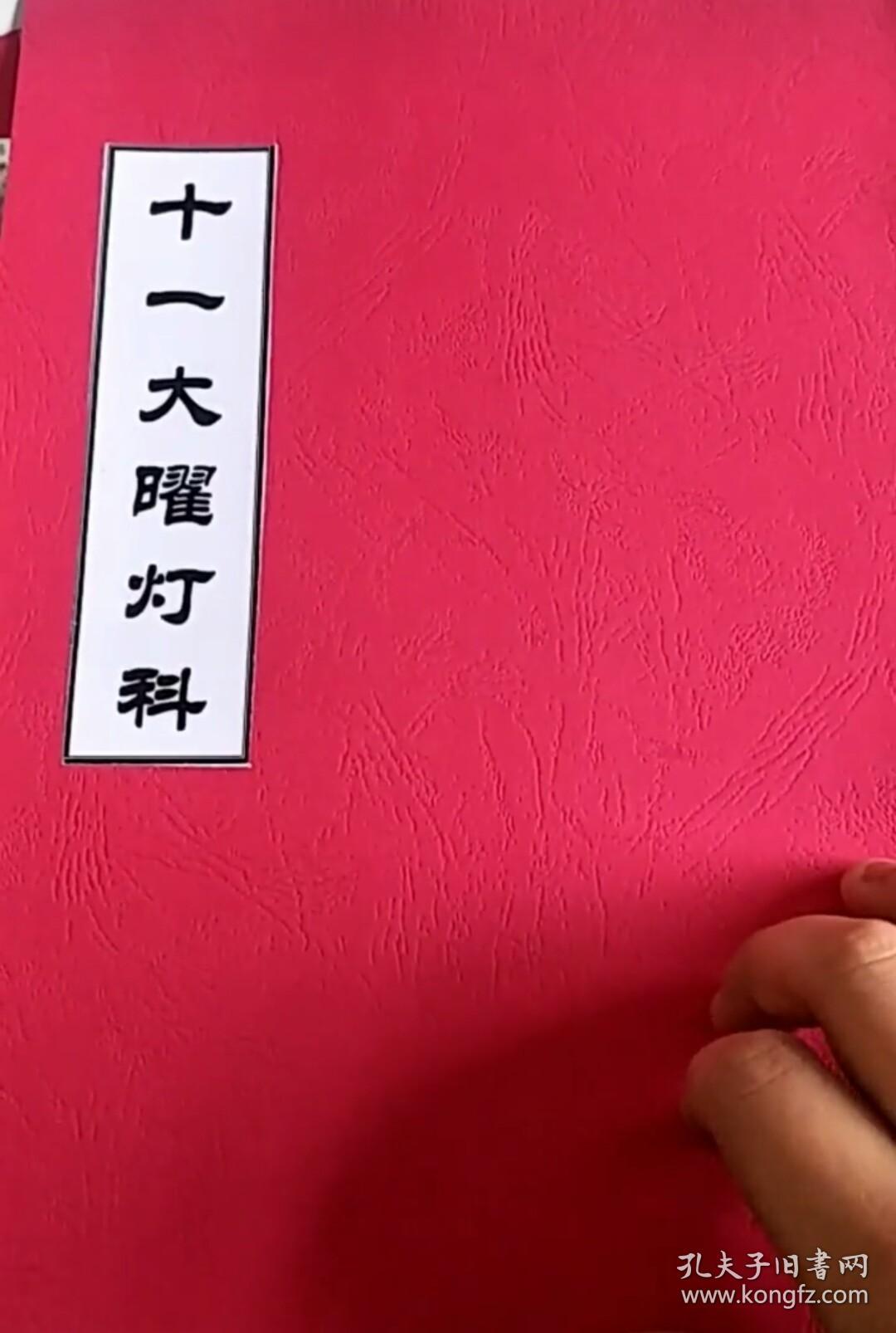 十一大曜灯科(沧州老经韵孔网独本)
