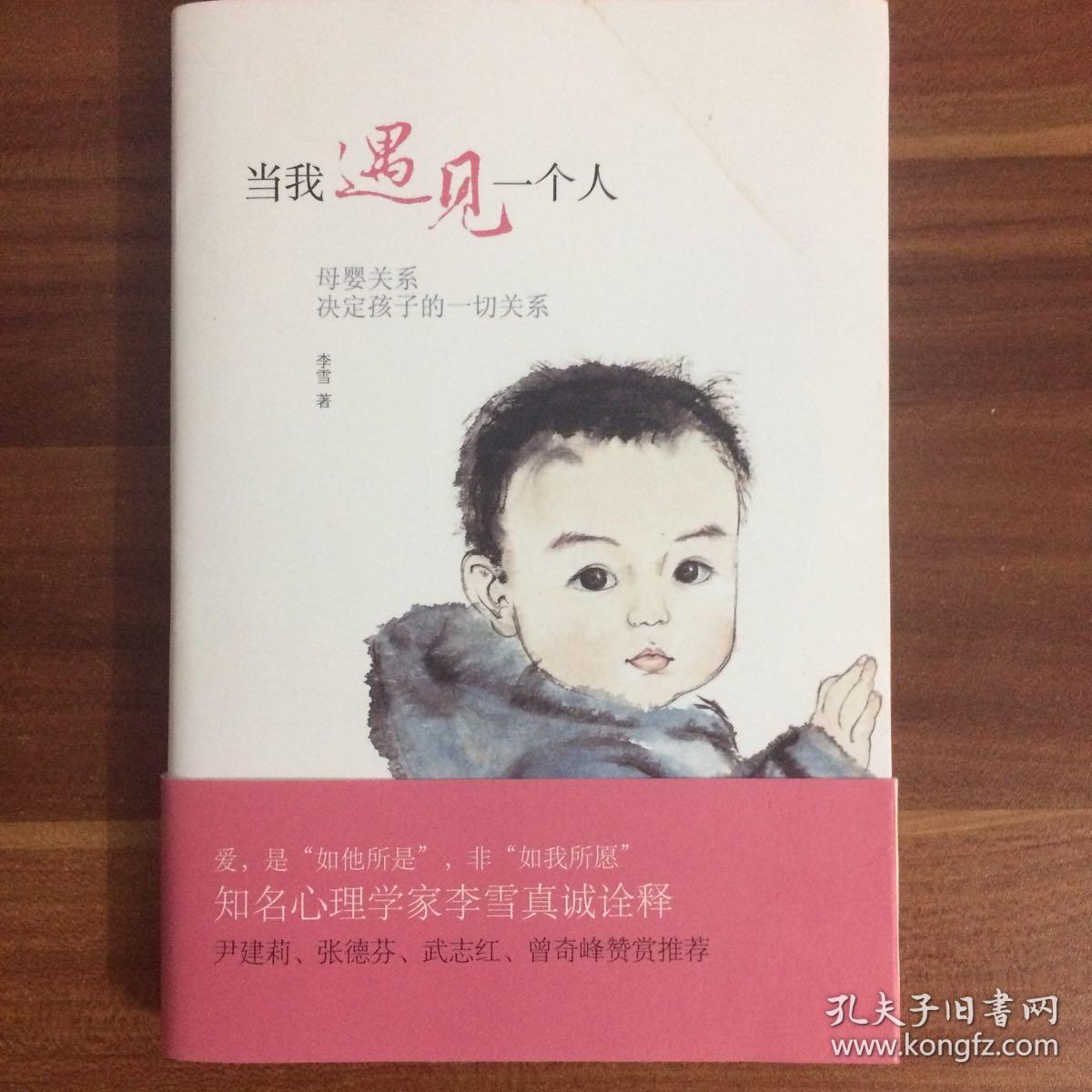 当我遇见一个人:母婴关系决定孩子的一切关系_李雪 著_孔夫子旧书网