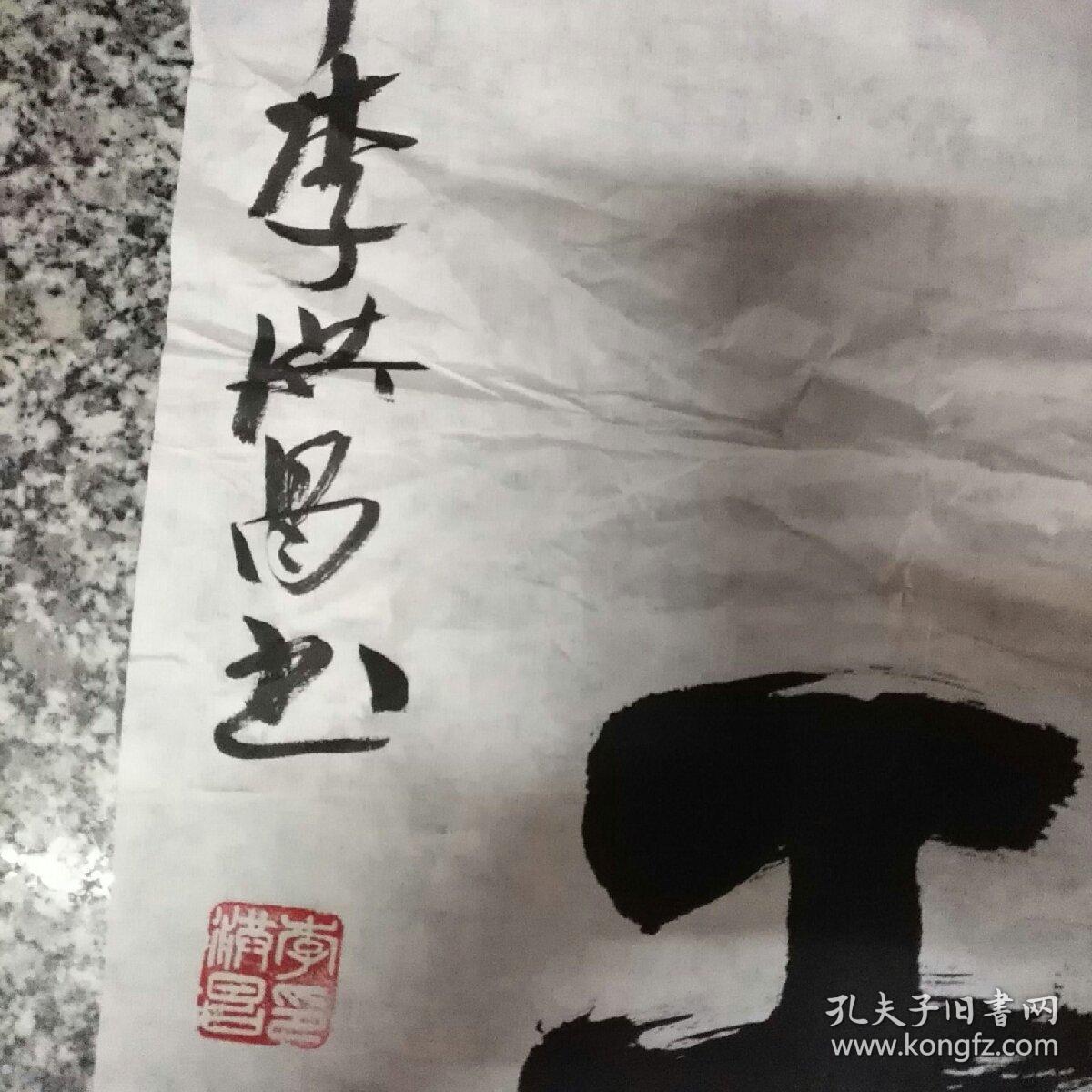 李洪昌 书法1件(为浙商书法大赛而作,字柏春,文昌轩,半字斋主人.