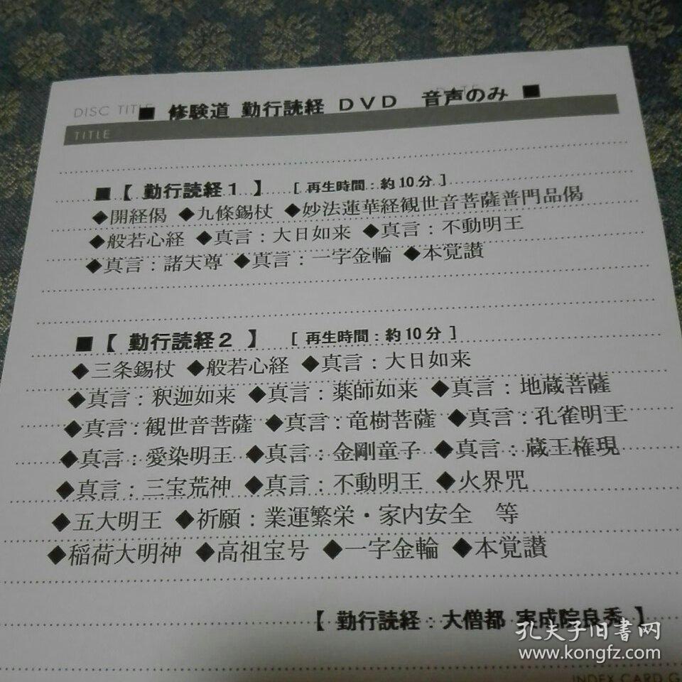 真言宗修验道勤行次第 普门品 大日如来,不动明