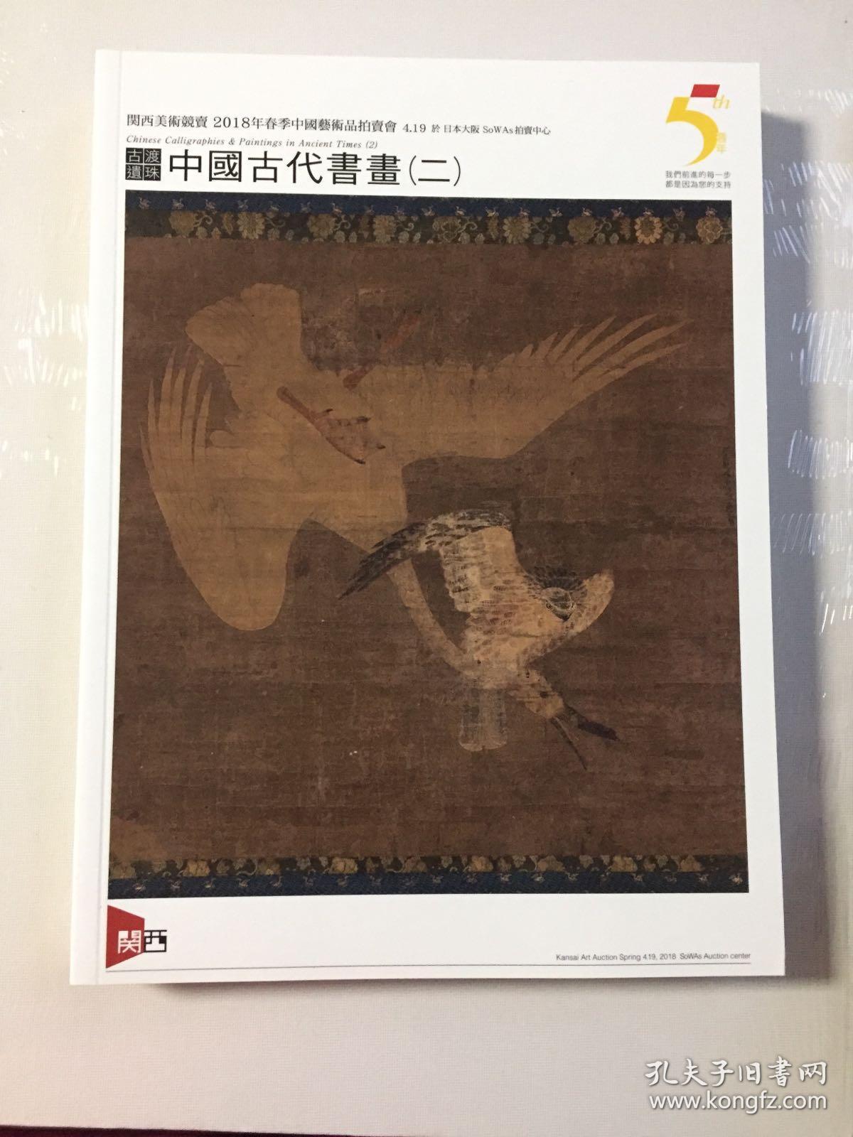 关西美术竞卖 2018年春季中国艺术品拍卖会 古渡遗珠 中国古代书画(二