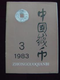 中国钱币1983年第3期