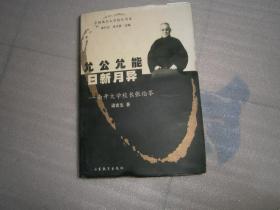 允公允能 日新月异 南开大学校长 张伯苓 梁吉生