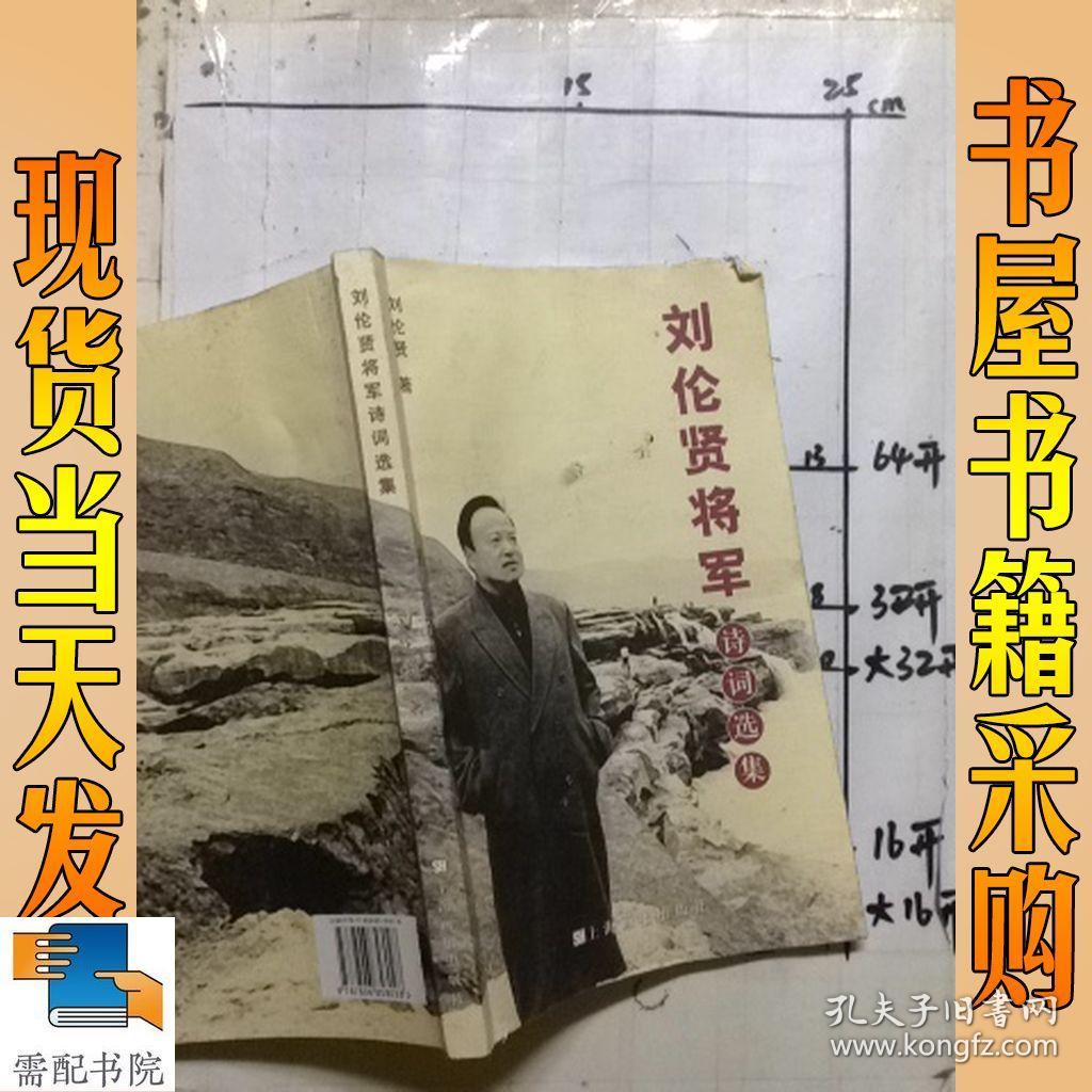 刘伦贤将军诗词选集