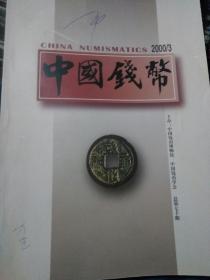 中国钱币2000年第3期