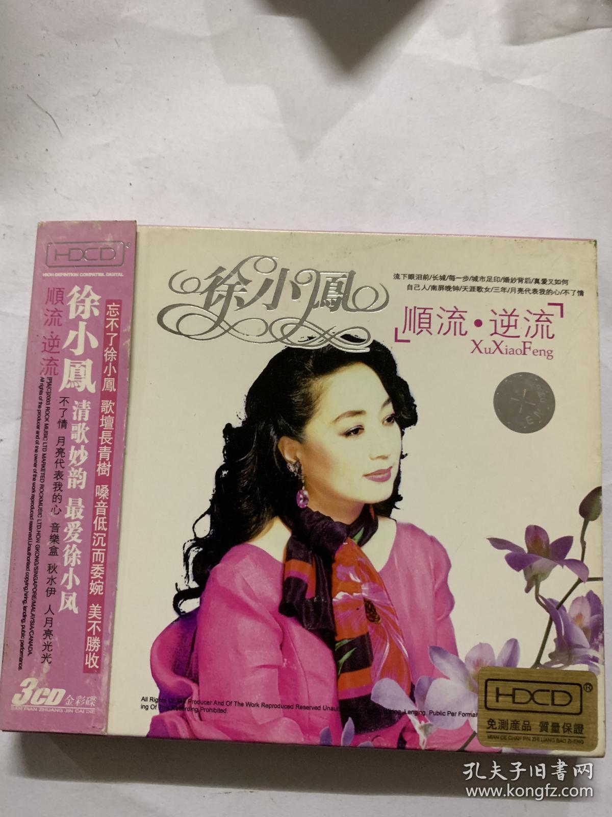 徐小凤 顺流 逆流 3碟