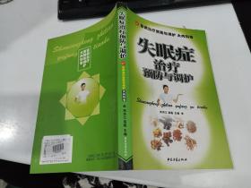 失眠症治疗预防与调护