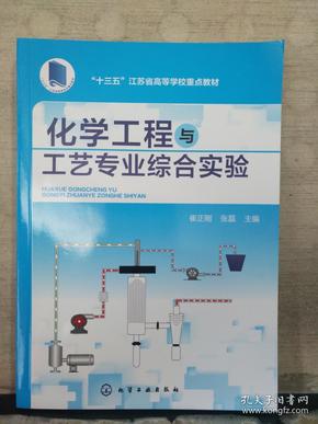 化学工程与工艺专业综合实验