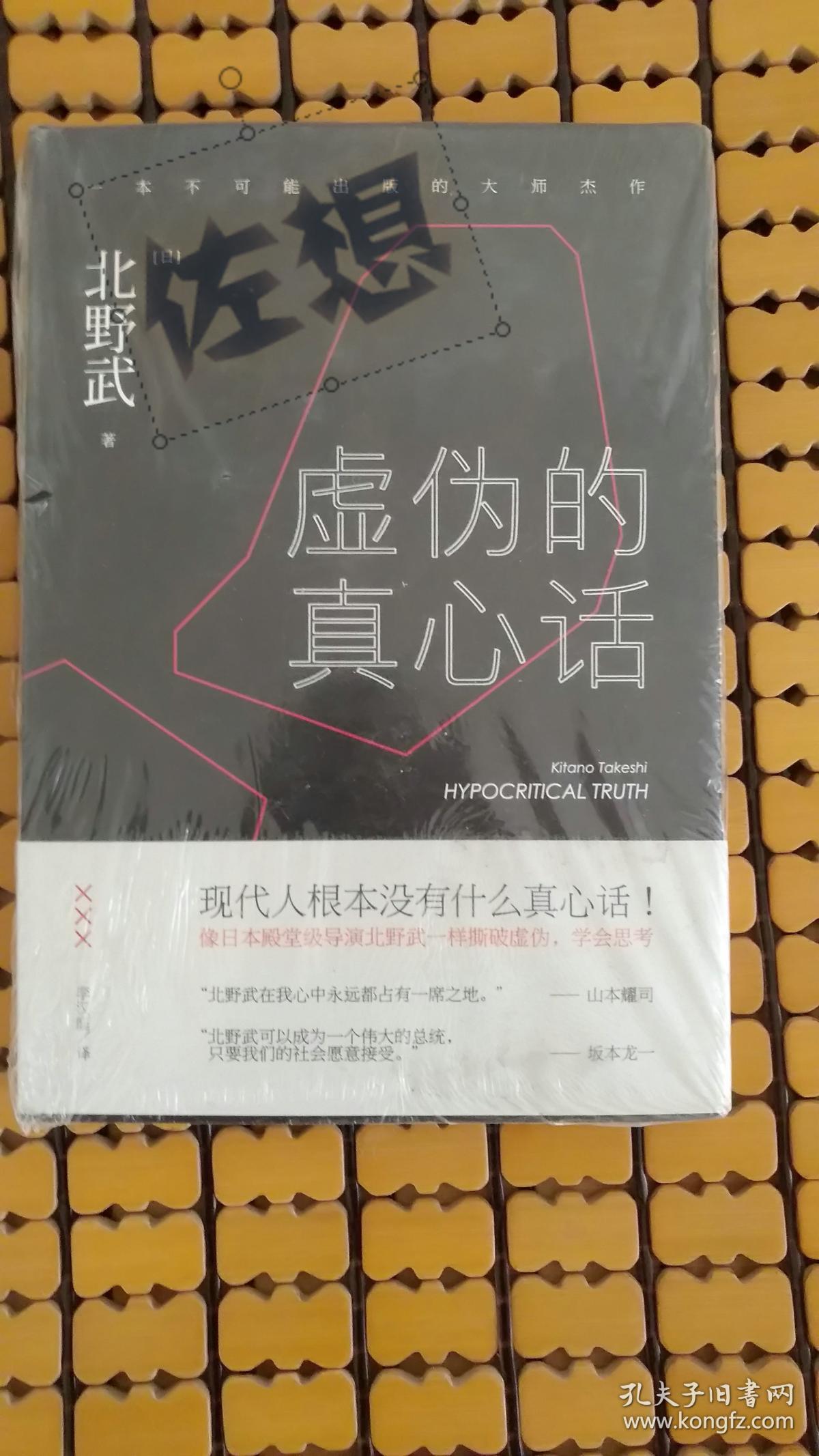 虚伪的真心话
