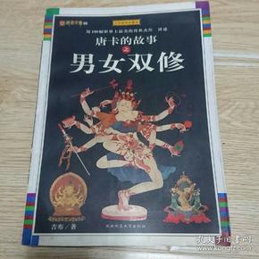 唐卡的故事之男女双修