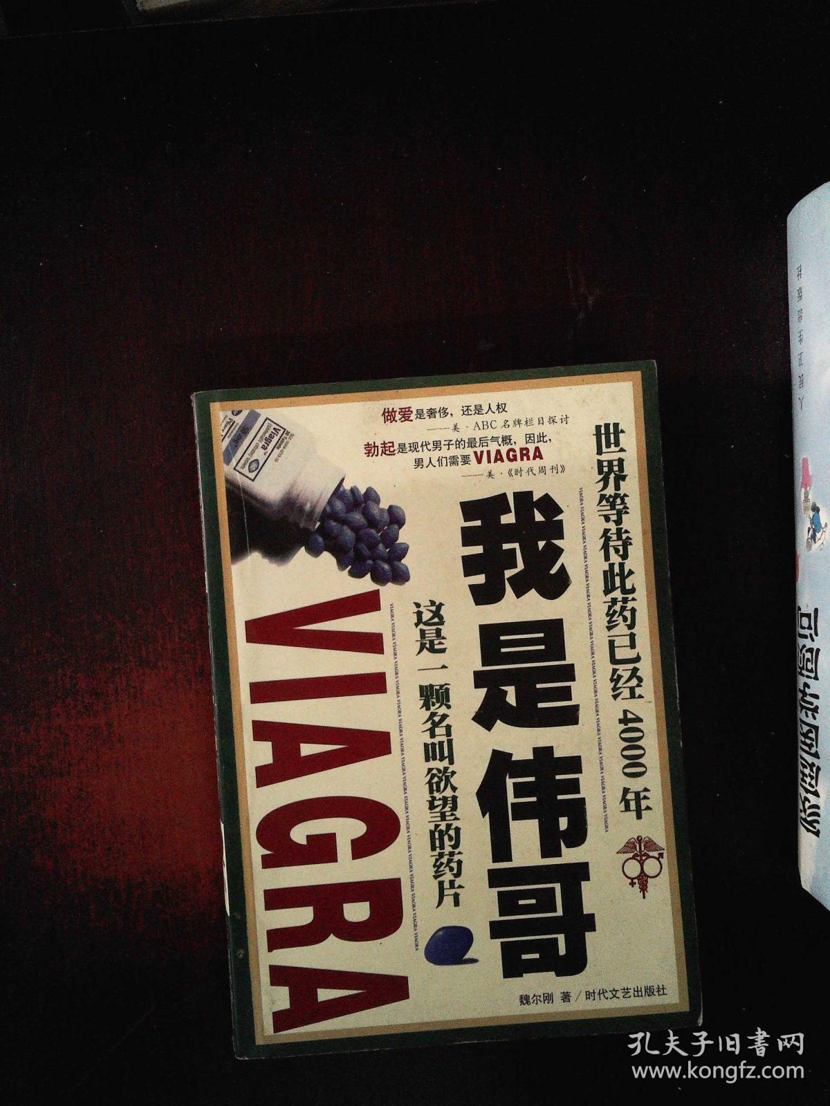 这是一颗名叫欲望的药片——我是伟哥