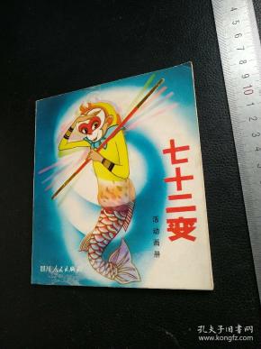 七十二变活动画册