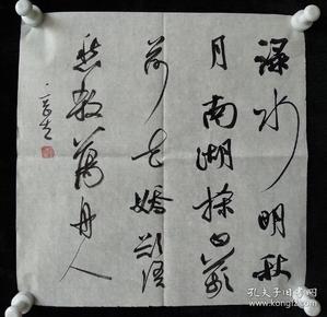 湖北省书法家协会副主席 夏奇星书法《李白 渌水曲》