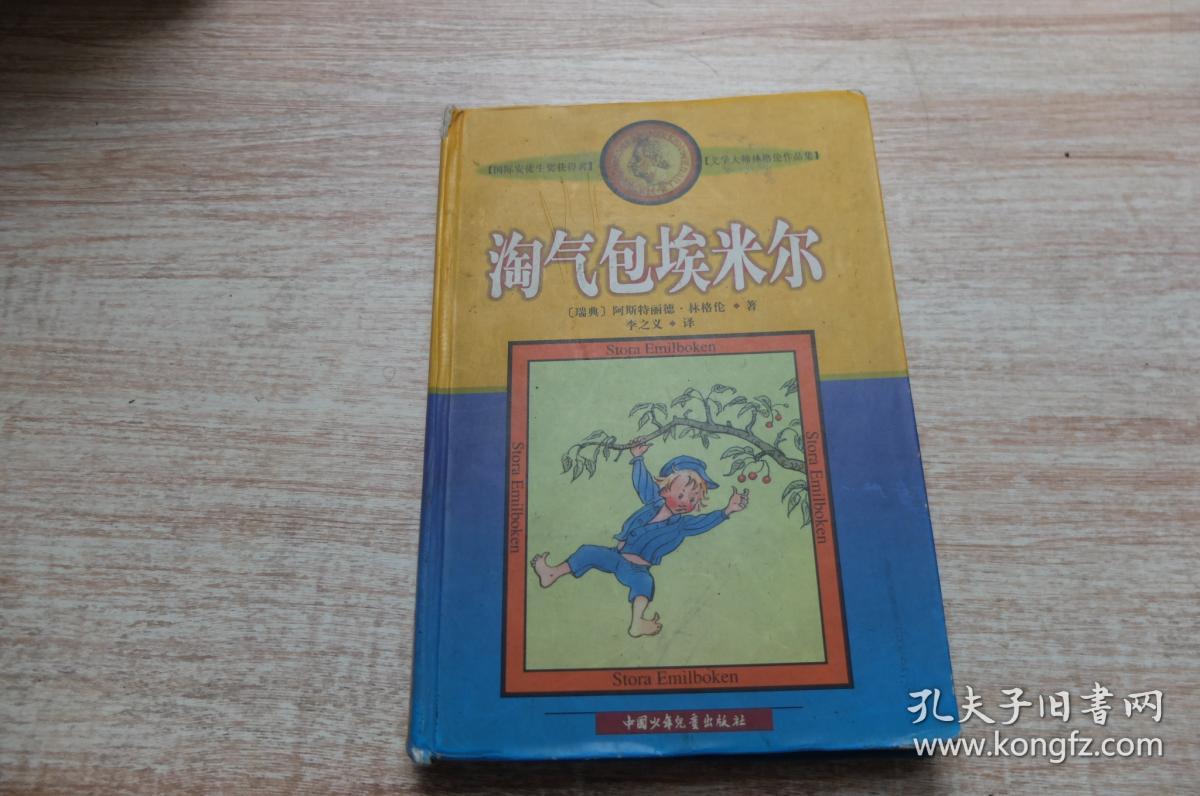 淘气包埃米尔