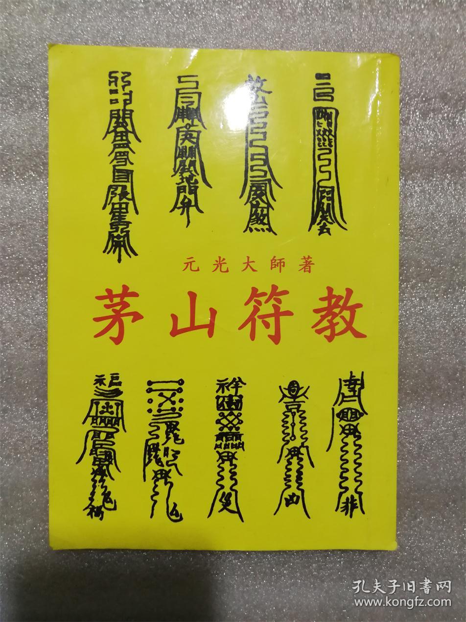 茅山符教