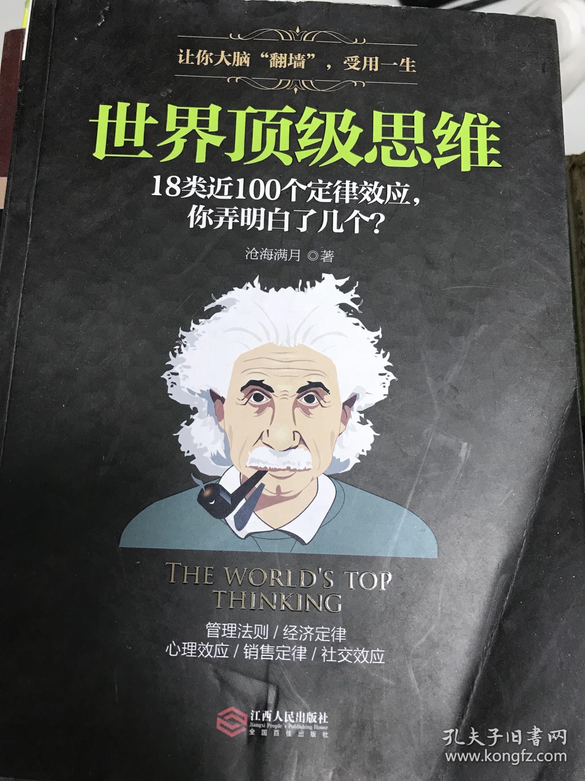 世界顶级思维