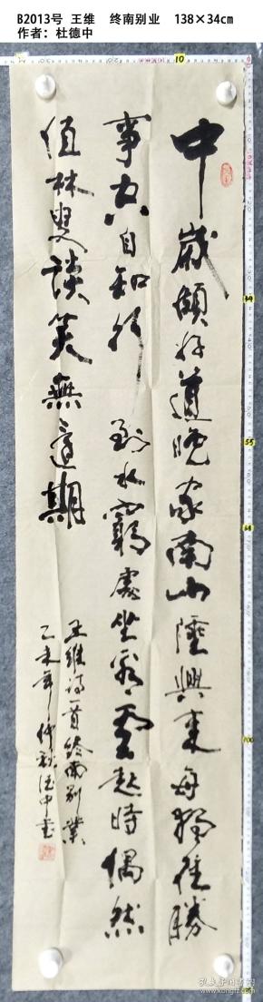 b2013号书法 王维 终南别业 138×34cm
