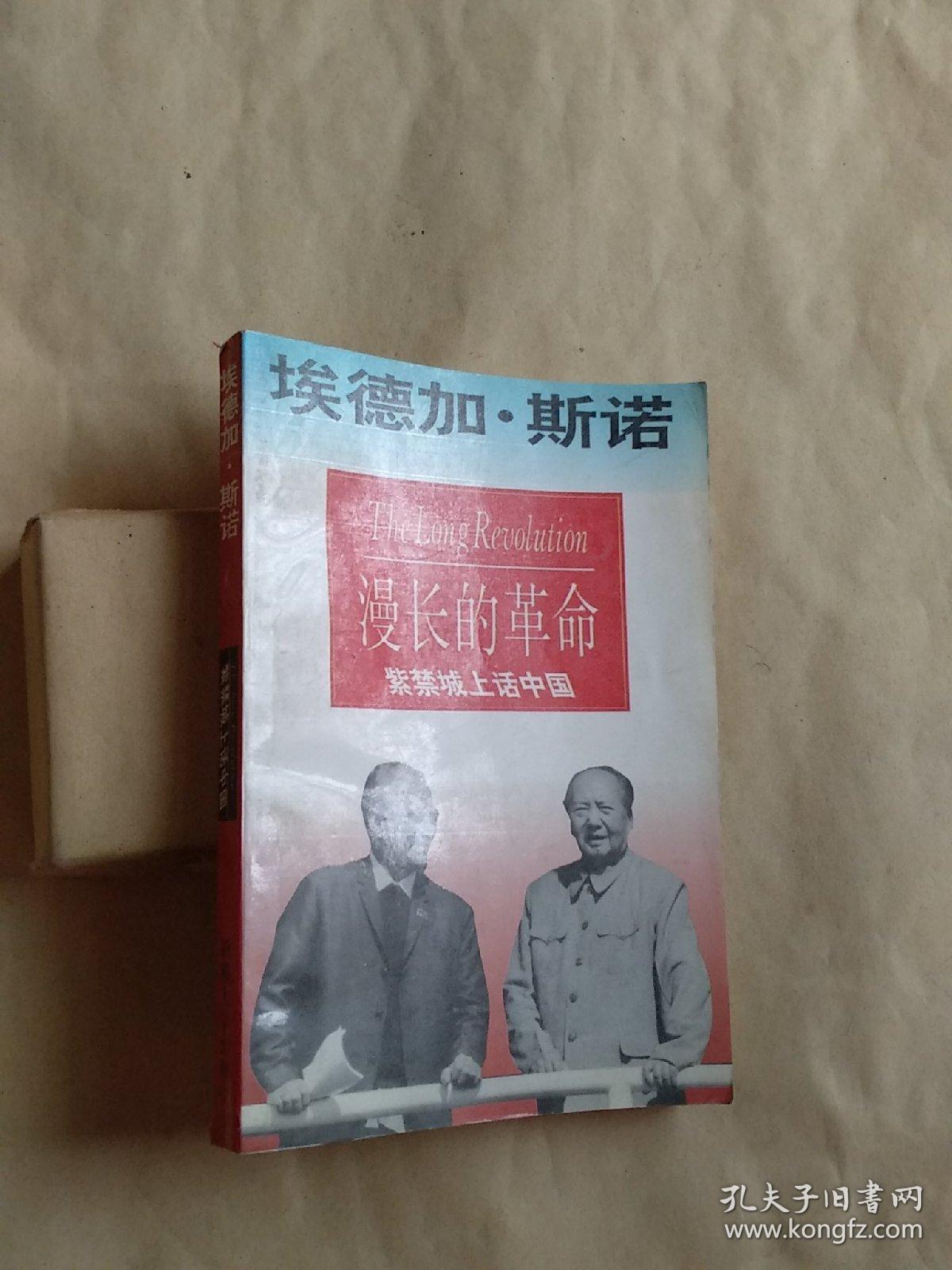 《漫长的革命》(斯诺写的回忆录,记录了中国的"文化大